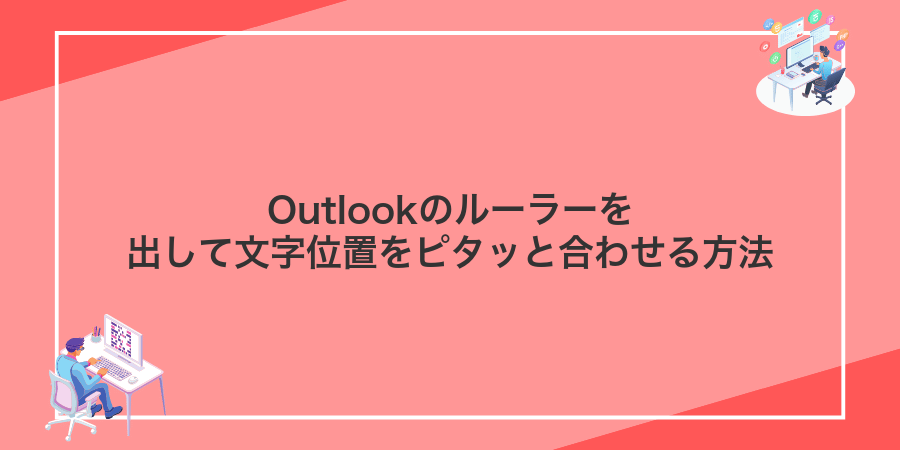 Outlookのルーラーを出して文字位置をピタッと合わせる方法
