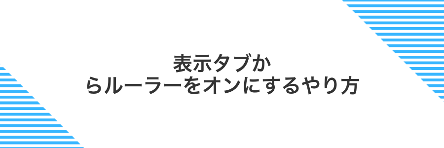 表示タブからルーラーをオンにするやり方