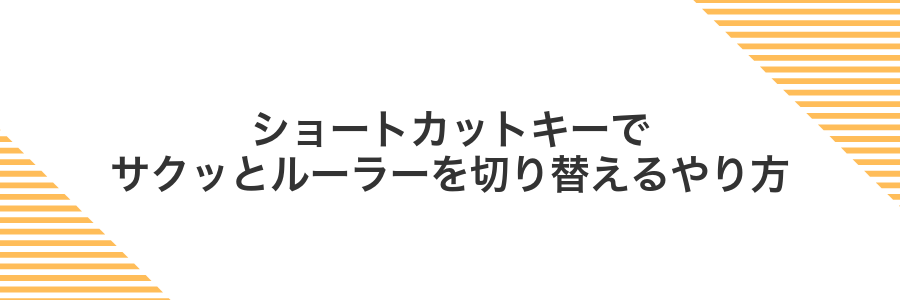 ショートカットキーでサクッとルーラーを切り替えるやり方