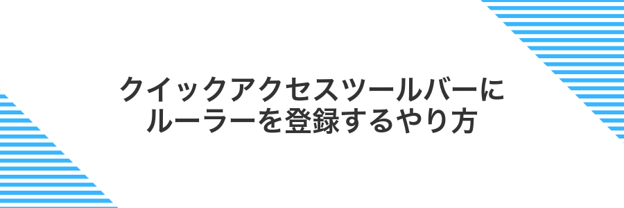 クイックアクセスツールバーにルーラーを登録するやり方