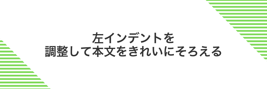 左インデントを調整して本文をきれいにそろえる