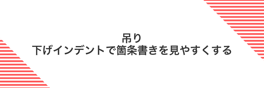 吊り下げインデントで箇条書きを見やすくする