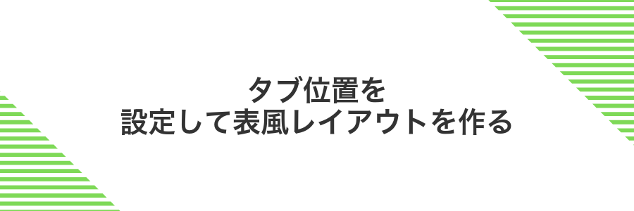 タブ位置を設定して表風レイアウトを作る