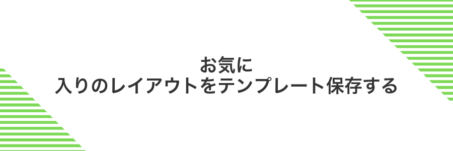 お気に入りのレイアウトをテンプレート保存する