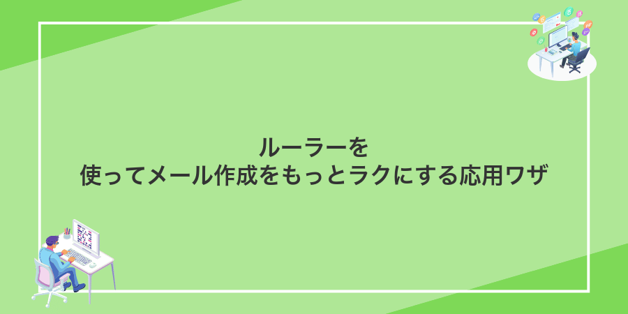 ルーラーを使ってメール作成をもっとラクにする応用ワザ