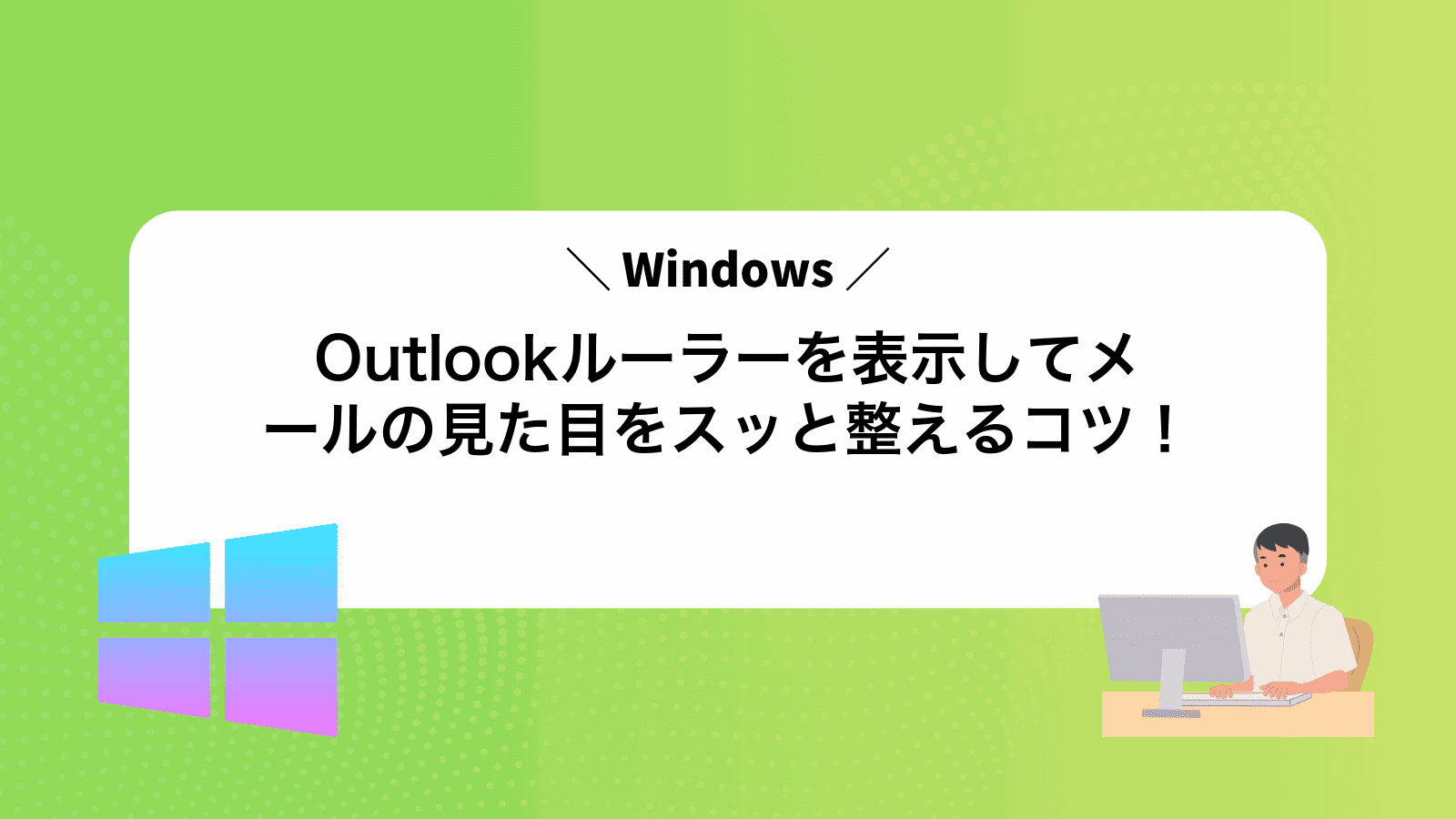 Outlookルーラーを表示してメールの見た目をスッと整えるコツ！