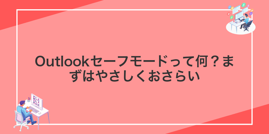 Outlookセーフモードって何？まずはやさしくおさらい
