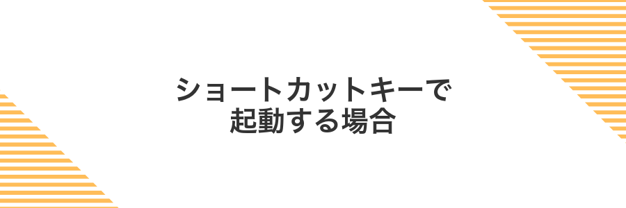 ショートカットキーで起動する場合