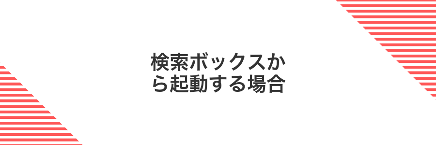 検索ボックスから起動する場合