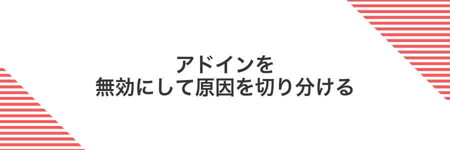 アドインを無効にして原因を切り分ける