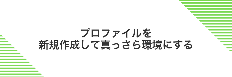プロファイルを新規作成して真っさら環境にする