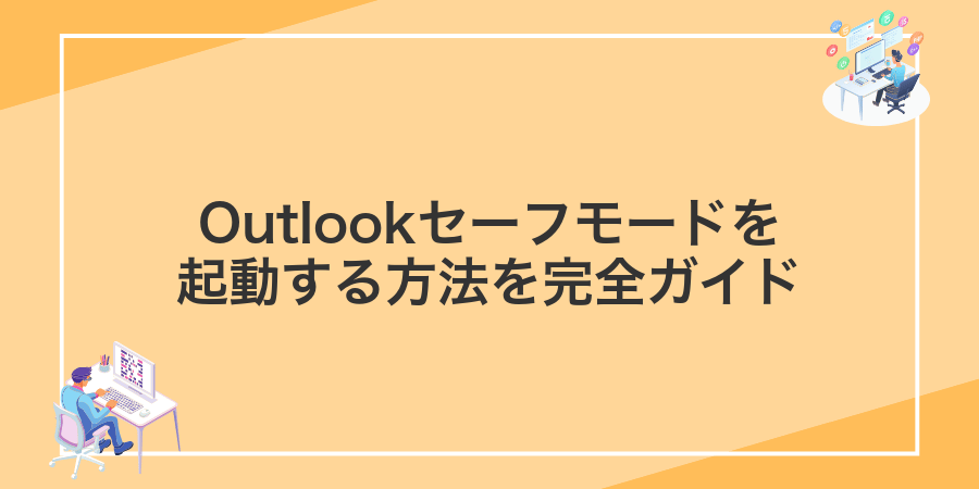 Outlookセーフモードを起動する方法を完全ガイド