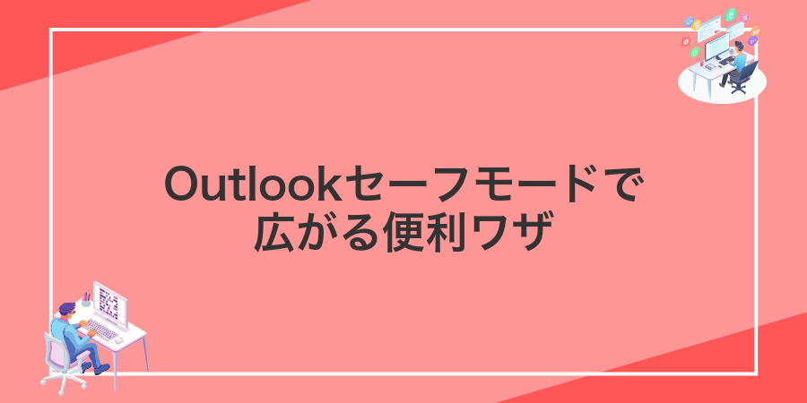 Outlookセーフモードで広がる便利ワザ