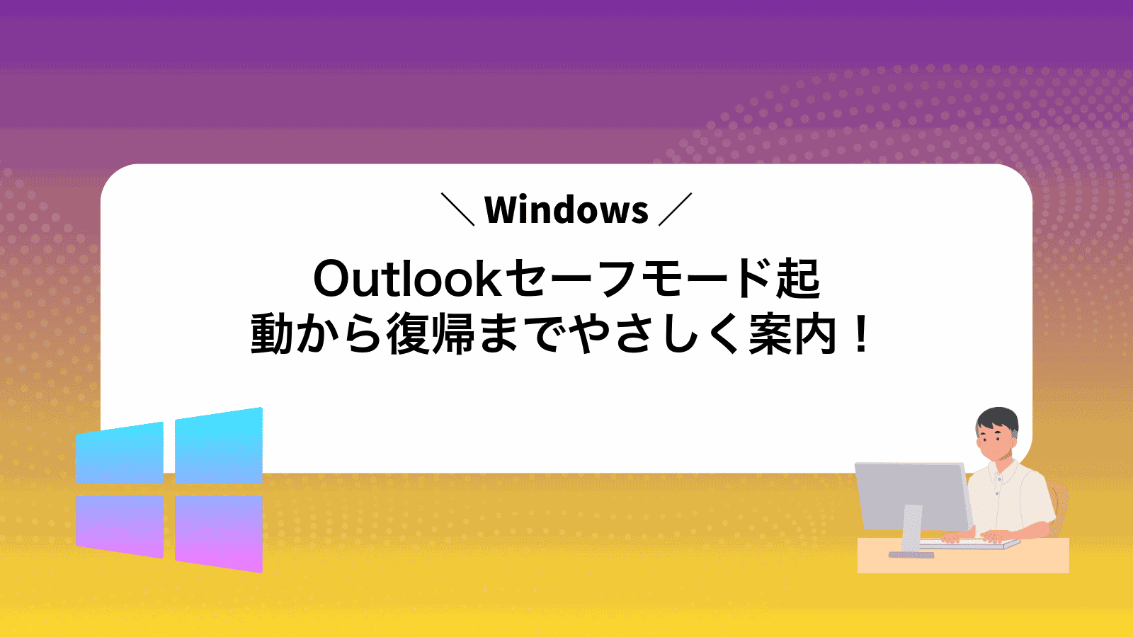 Outlookセーフモード起動から復帰までやさしく案内！