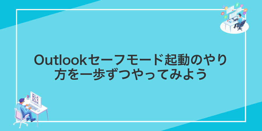 Outlookセーフモード起動のやり方を一歩ずつやってみよう