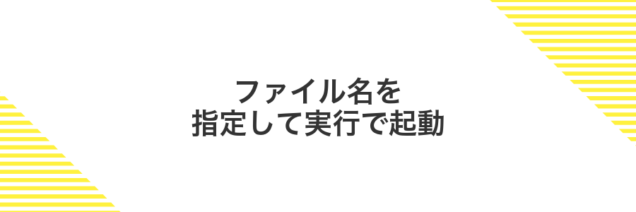 ファイル名を指定して実行で起動