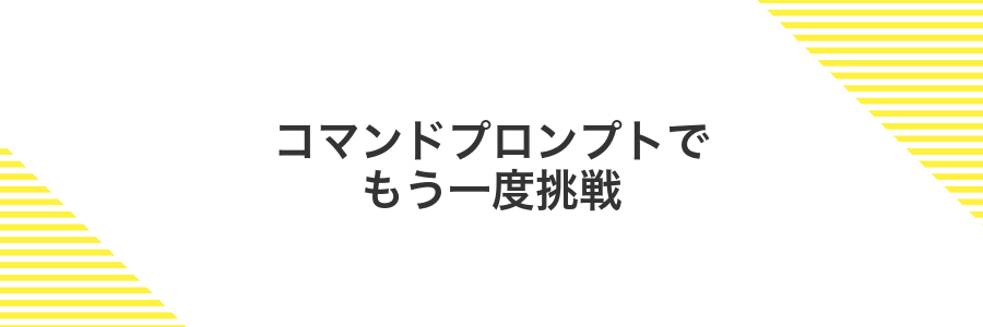 コマンドプロンプトでもう一度挑戦