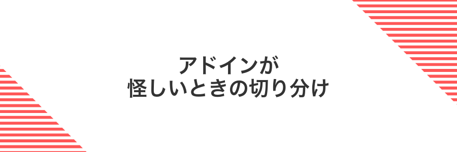 アドインが怪しいときの切り分け