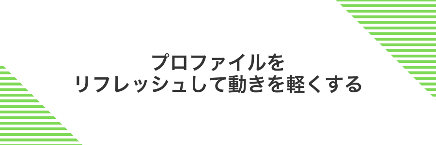 プロファイルをリフレッシュして動きを軽くする