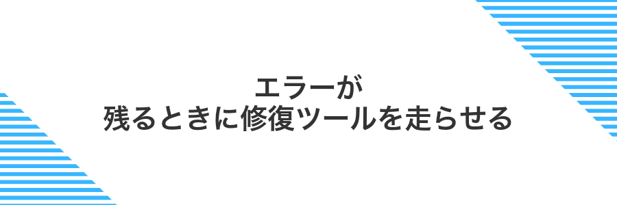 エラーが残るときに修復ツールを走らせる