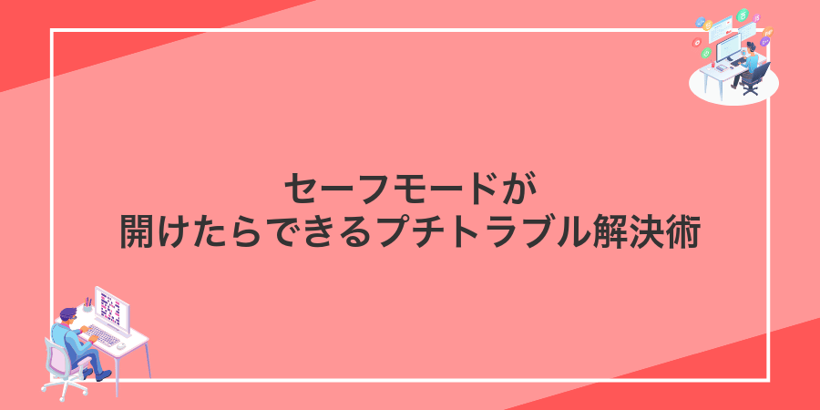 セーフモードが開けたらできるプチトラブル解決術