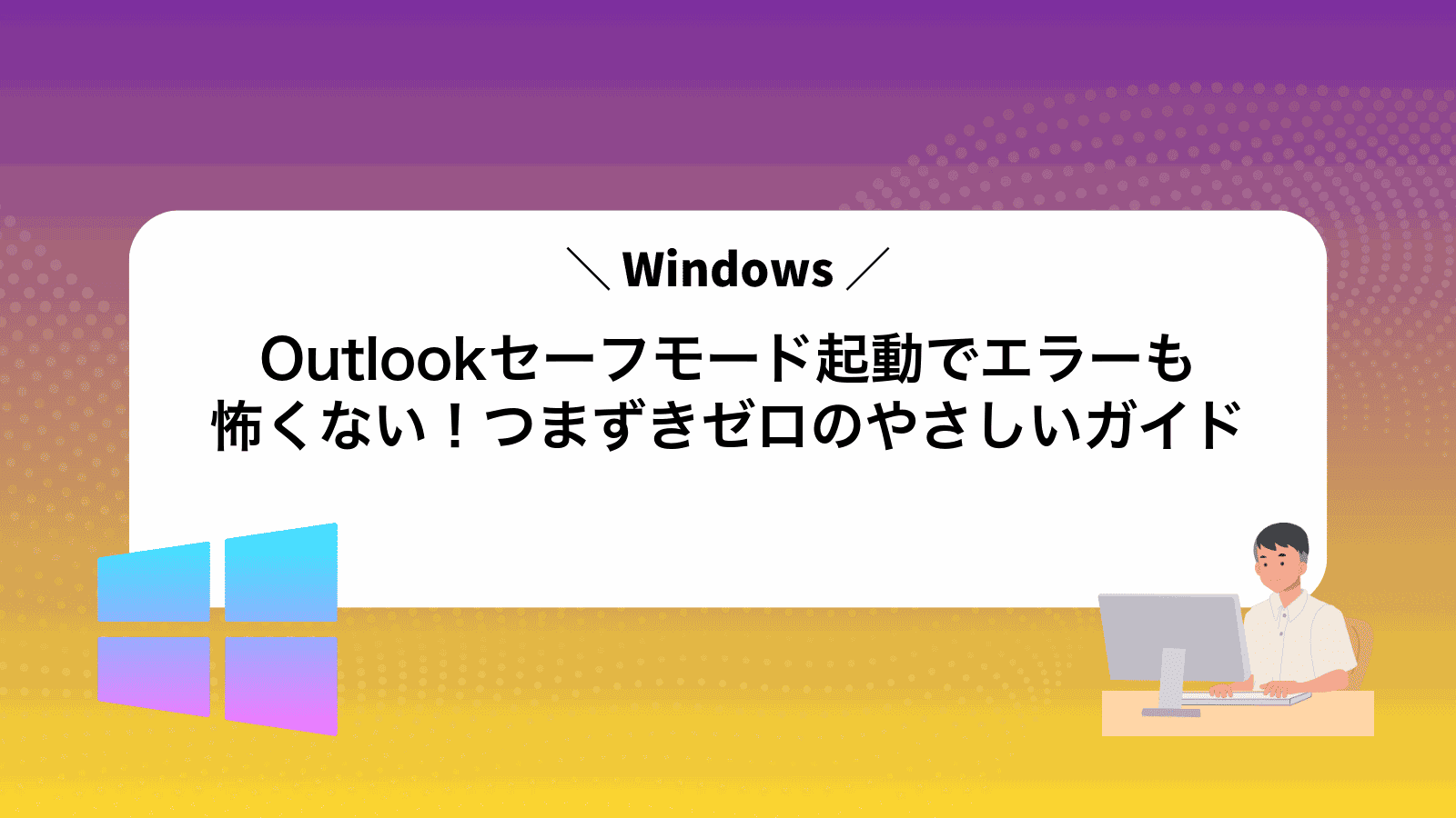 Outlookセーフモード起動でエラーも怖くない！つまずきゼロのやさしいガイド
