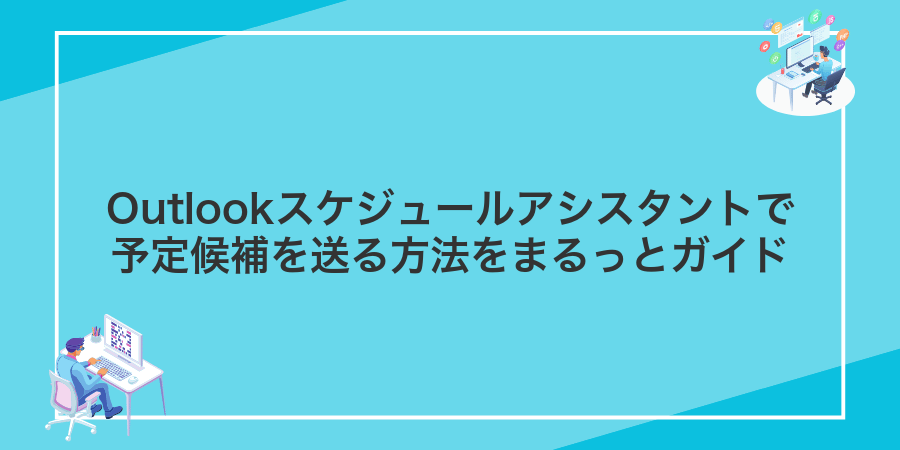 Outlookスケジュールアシスタントで予定候補を送る方法をまるっとガイド