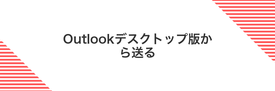 Outlookデスクトップ版から送る