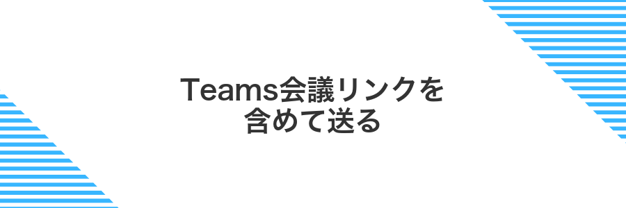 Teams会議リンクを含めて送る