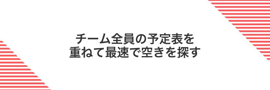 チーム全員の予定表を重ねて最速で空きを探す
