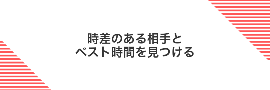 時差のある相手とベスト時間を見つける