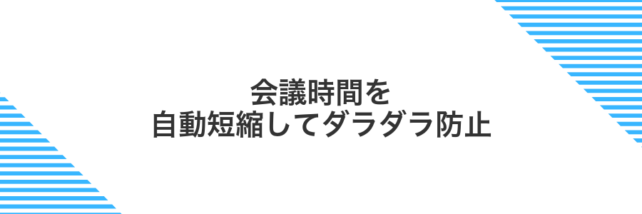会議時間を自動短縮してダラダラ防止