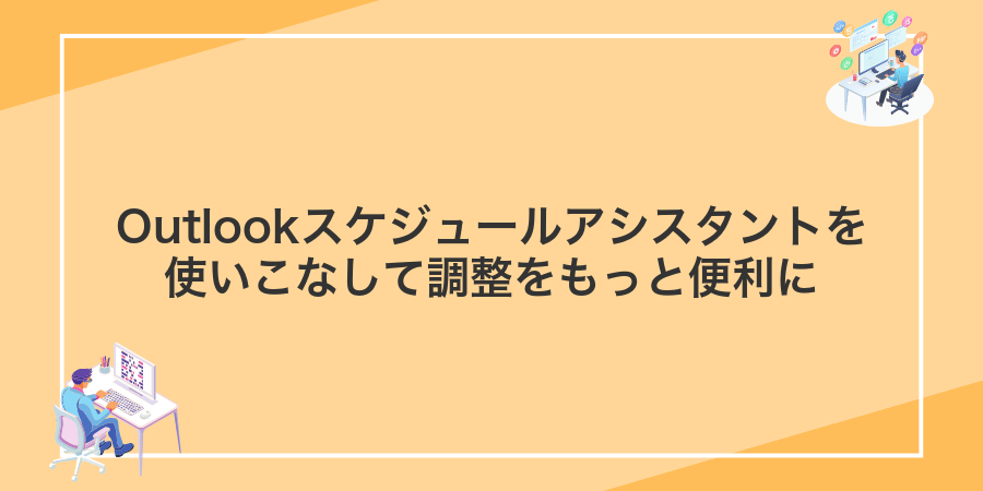 Outlookスケジュールアシスタントを使いこなして調整をもっと便利に