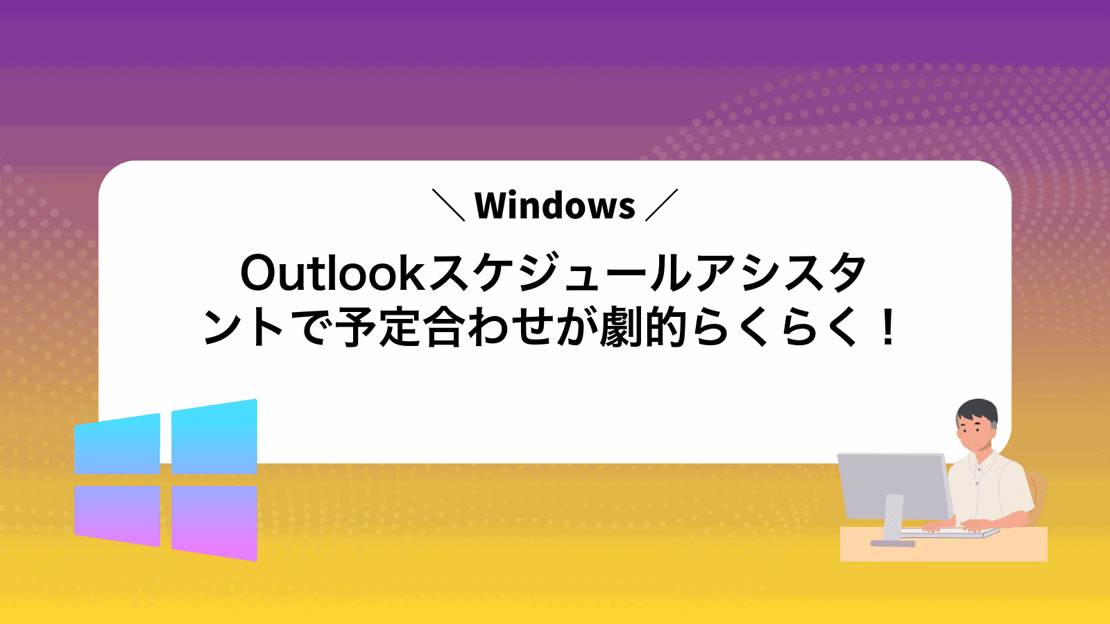 Outlookスケジュールアシスタントで予定合わせが劇的らくらく！