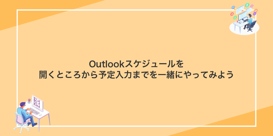 Outlookスケジュールを開くところから予定入力までを一緒にやってみよう