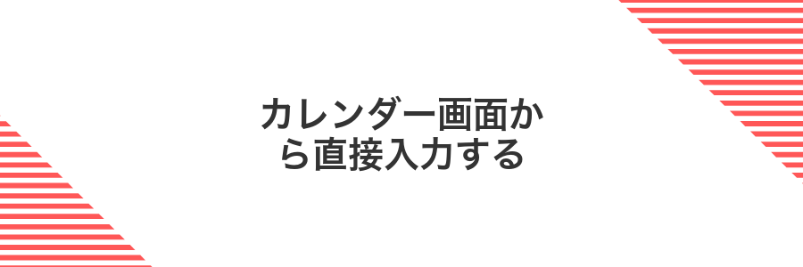 カレンダー画面から直接入力する