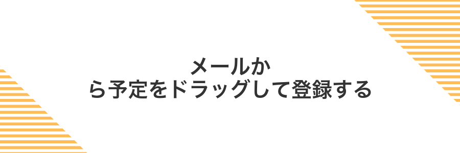 メールから予定をドラッグして登録する