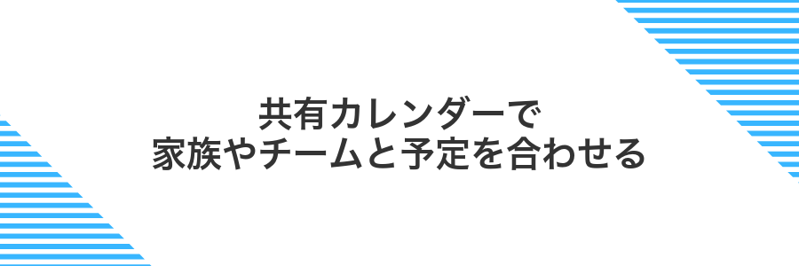 共有カレンダーで家族やチームと予定を合わせる
