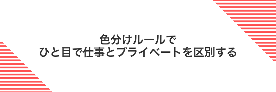 色分けルールでひと目で仕事とプライベートを区別する