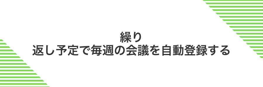 繰り返し予定で毎週の会議を自動登録する