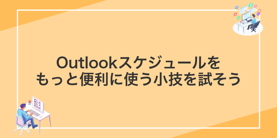 Outlookスケジュールをもっと便利に使う小技を試そう