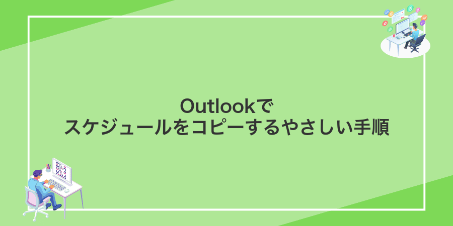 Outlookでスケジュールをコピーするやさしい手順
