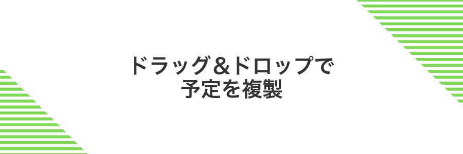 ドラッグ&ドロップで予定を複製