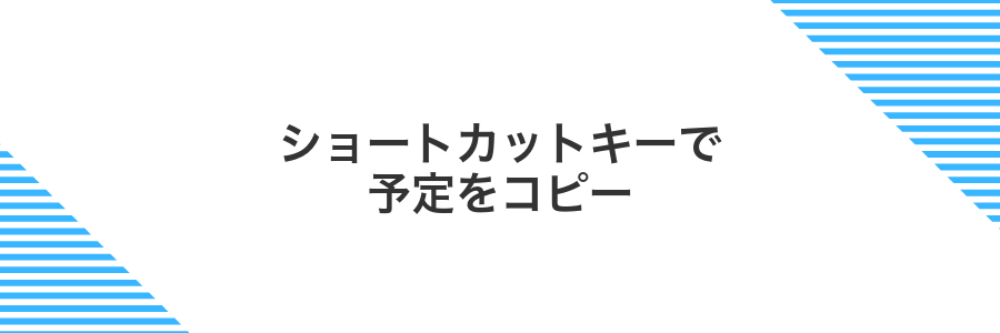 ショートカットキーで予定をコピー