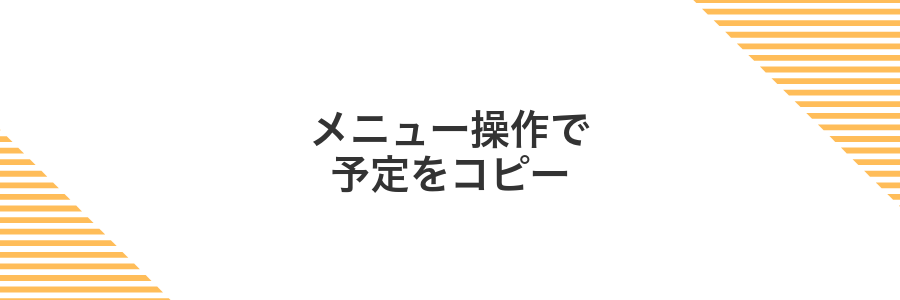 メニュー操作で予定をコピー