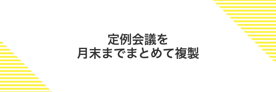定例会議を月末までまとめて複製