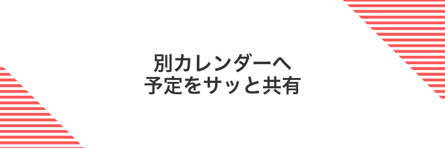 別カレンダーへ予定をサッと共有