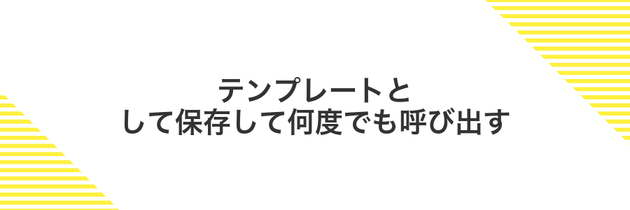 テンプレートとして保存して何度でも呼び出す
