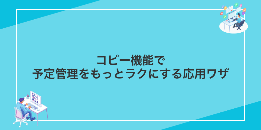 コピー機能で予定管理をもっとラクにする応用ワザ