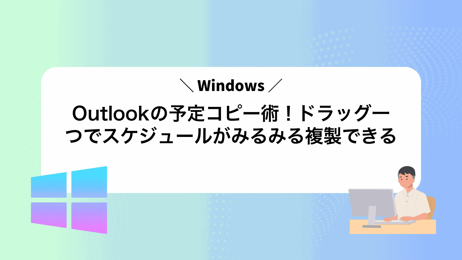 Outlookの予定コピー術！ドラッグ一つでスケジュールがみるみる複製できる
